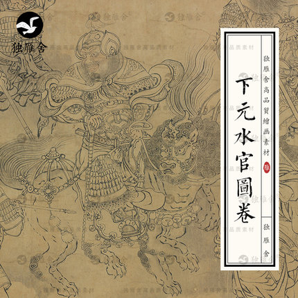 下元水官出巡图国画线描白描临摹线稿神仙妖怪高清电子版图片素材