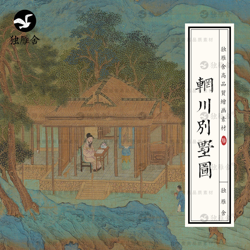 赵伯驹 辋川别墅图卷古代青山绿水风景山水画电子版图片绘画素材