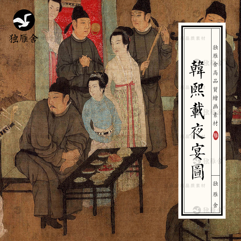 韩熙载夜宴图古典古代古风国画人物官员歌舞仕女高清绘画设计素材