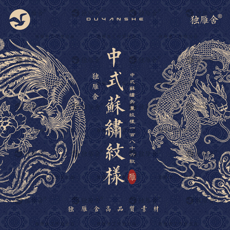 中国古典古代民间传统苏绣苏州刺绣图案纹样龙凤矢量设计素材png