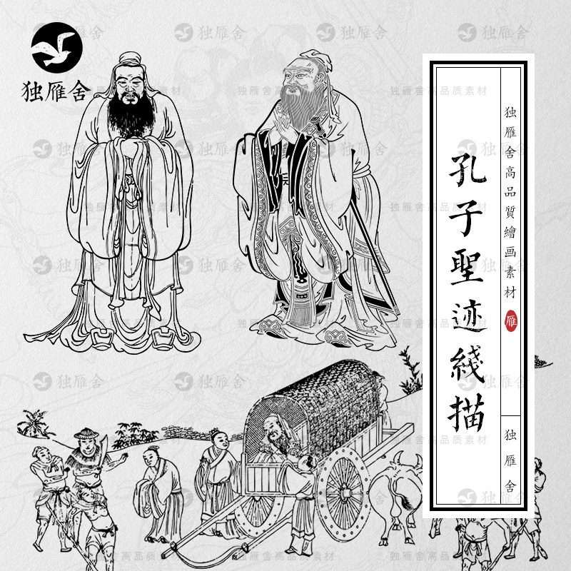 孔子圣迹图孔夫子儒家历史人物国学线描线稿白描矢量素材png图片