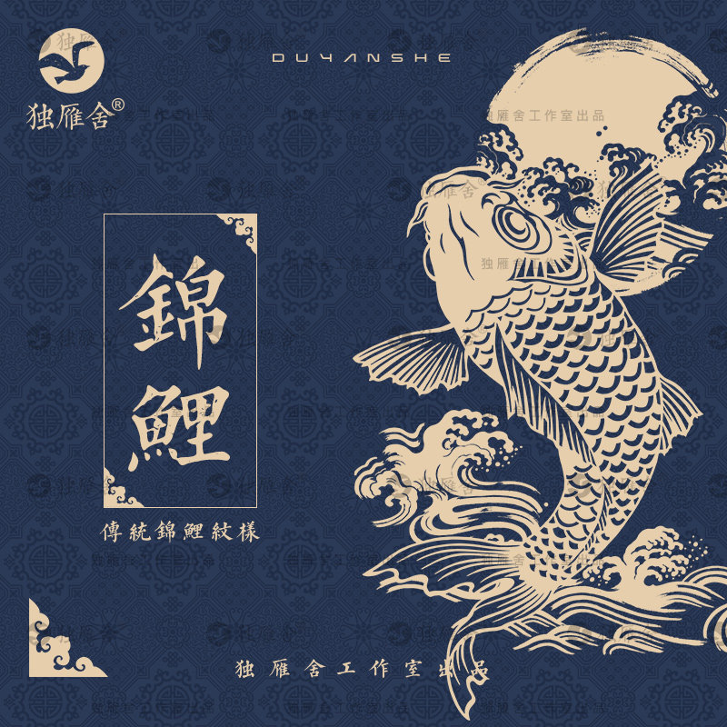 中国风传统锦鲤中式青鲤鱼鱼纹图案png图片ai矢量eps平面设计素材