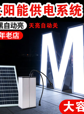 太阳能供电丨发光字丨灯箱丨广告