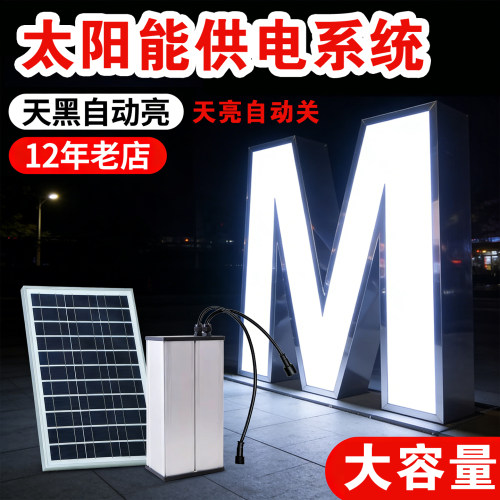 太阳能供电丨发光字丨灯箱丨广告