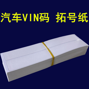 汽车VIN码 拓印纸车管所专用拓号纸电动摩托发动机钢印括号条车架