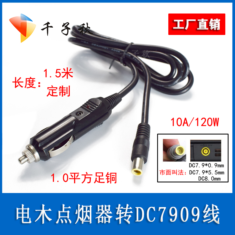 点烟器插头线转DC7.9*0.9/8.0mm
