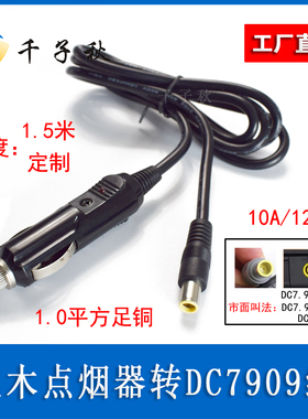 汽车充点烟器转DC7909/8.0mm公头太阳能储能电池线车载蓝牙音箱线