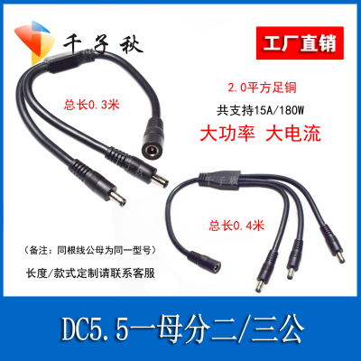 大功率DC5.5一母二/三公电源线