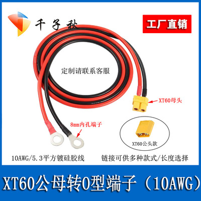XT60航模公母转O型端子电瓶线