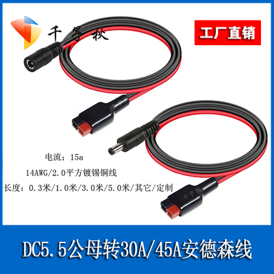 30A/45A安德森转DC5.5公母连接线
