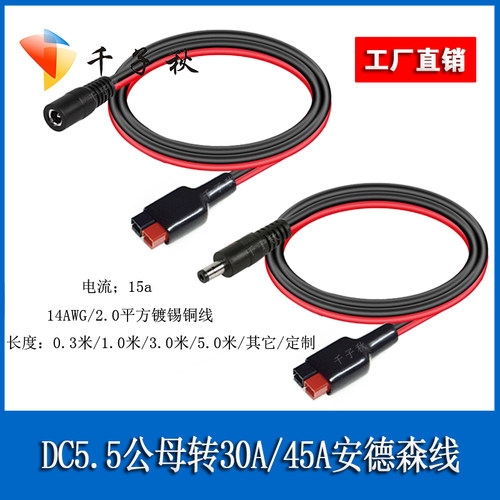 30A/45A安德森转DC5.5公母连接线