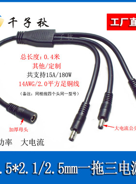 DC5.5*2.1/2.5mm一母三公电源线14AWG大功率2平方大电流DC一分二
