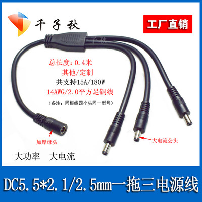 DC5521/5525一母三公电源线2平方