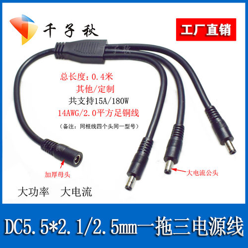 DC5521/5525一母三公电源线2平方