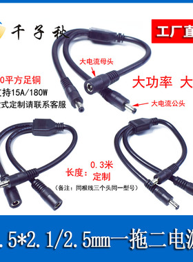 DC5521/5525mm公母一分二1拖2电源线2平方大功率纯铜线监控连接线