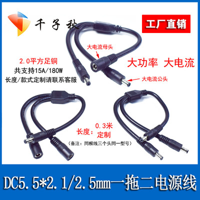 大功率DC5521/5525mm一分二线