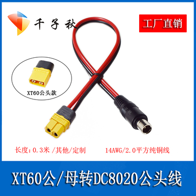 XT60公母转DC8020公电源线