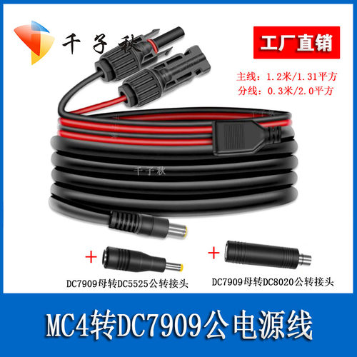 DC7909公转MC4户外电源线