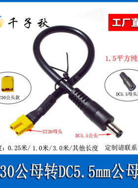 XT30公母转DC5521/5525公母头1.5平方转接线穿越机眼镜电池供电线