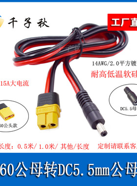 XT60公母转DC5.5*2.1/2.5mm母公硅胶软线耐低温视频眼镜连转接线