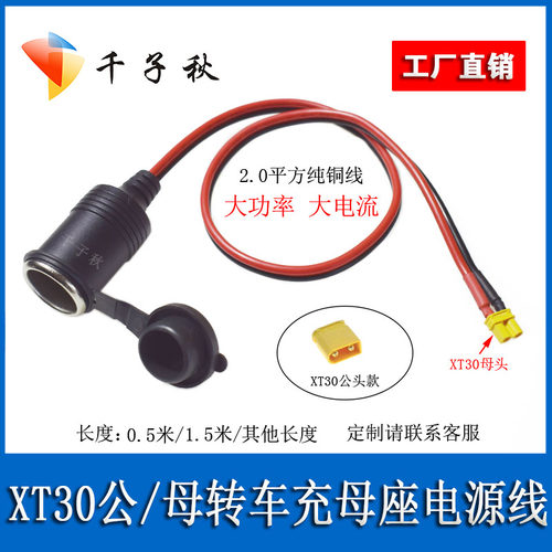 车载点烟器母座转XT30公母电源线
