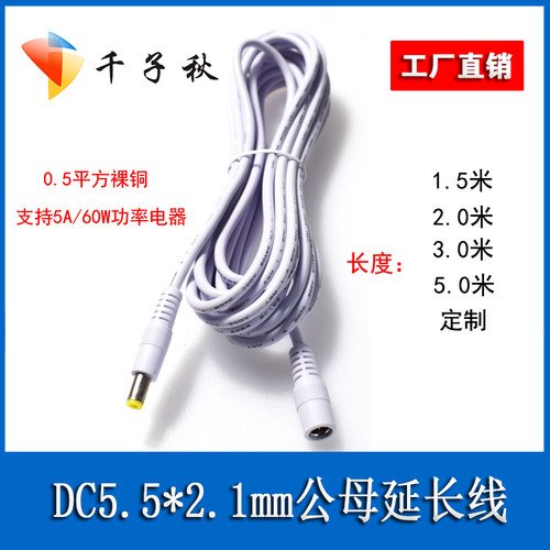 DC5.5*2.1mm公对母延长线白色