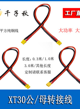 XT30U-F/M航模公母连接线14AWG大功率硅胶线电机锂电池延长转接线