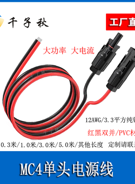 MC4单头连接器光伏直流线3.3平方红黑双并线太阳能板光伏连接线