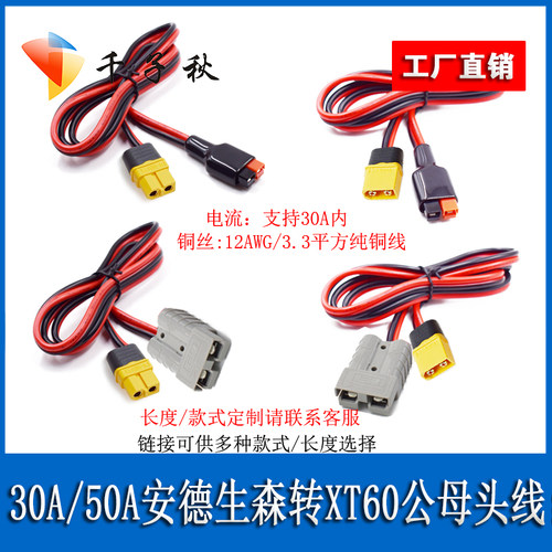 30A/50A安德生森头转XT60公母头
