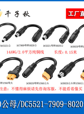 XT60公母转DC7909/8020/5521公母太阳能板连接户外移动电源充电线