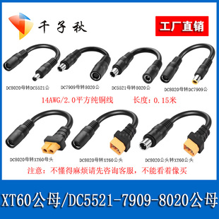 XT60公母转DC7909/8020/5521公母太阳能板连接户外移动电源充电线