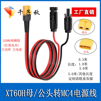MC4转XT60公母太阳能板连接线