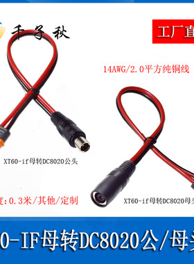 XT60-IF母转DC8020公母头充电线带信号针正浩电小二户外转连接线