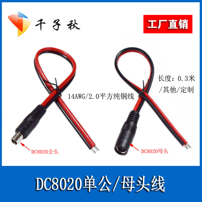 DC8.0*2.0mm单公母头线电源线