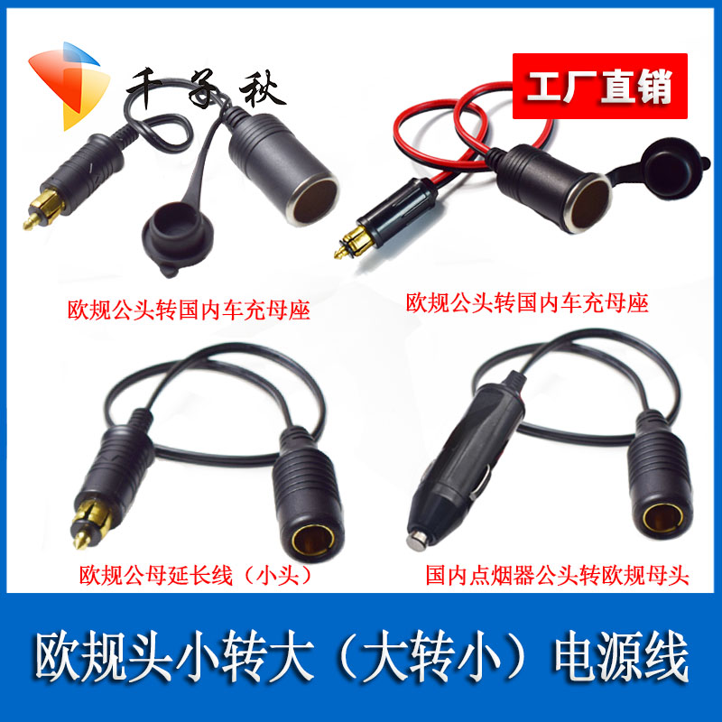 欧规车载点烟器公母头转换线