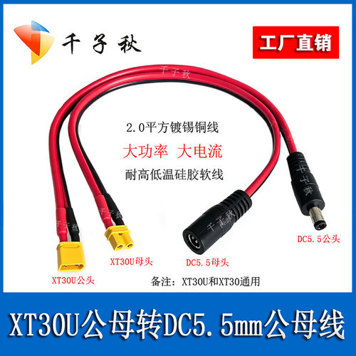 XT30U转DC5521/5525公母硅胶耐高低温软电源线视频眼镜电池供电线