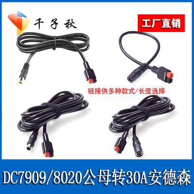 30A安德森转DC7909/8.0mm公母头