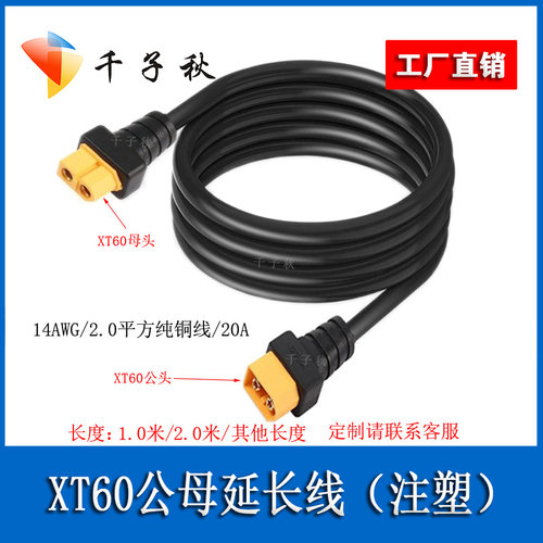 XT60公母注塑头延长加长线