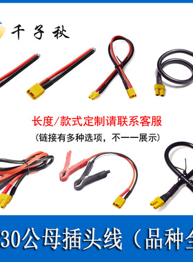 XT30公母连接线转DC公母插头线航模无人机穿越机充电器锂电池改装