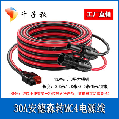 30A/45A安德森转MC4光伏插头线纯铜线户外电源太阳能板转连接线