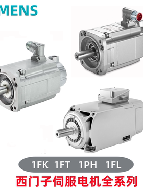 西门子电机1FT7105/7108/6105/6044/42-5AF71/5AC71/5AK71/5WF71