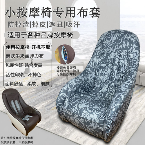 小沙发按摩椅套遮丑布套保护罩