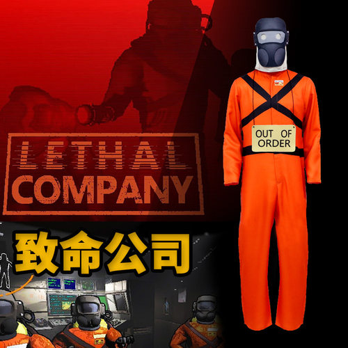 恐怖游戏Lethal Company cos服同款服装舞台表演致命公司cosplay