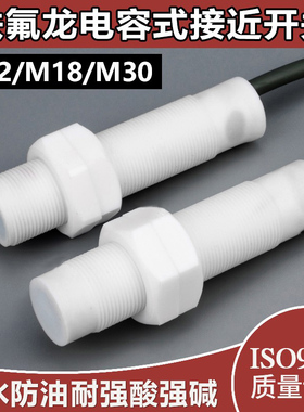 M12M18M30耐腐蚀特氟龙电容式接近开关非金属检测开关料线传感器
