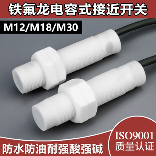 M12M18M30耐腐蚀特氟龙电容式 接近开关非金属检测开关料线传感器