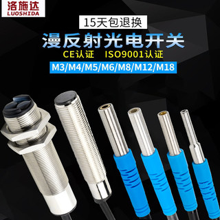 洛施达M3至M12微小型红外激光漫反射光电开关 红外光电传感器NPN