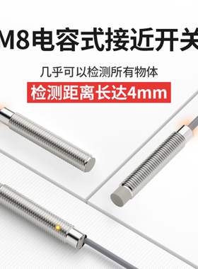 M8电容式液位开关可检测塑料玻璃