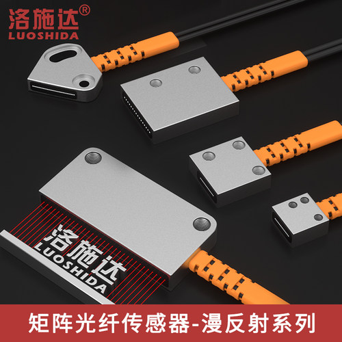 洛施达矩阵区域光纤传感器