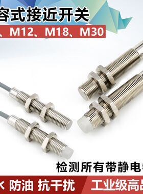 M8M12M18M30铜管电容式接近开关传感器系列非金属检测料线传感器