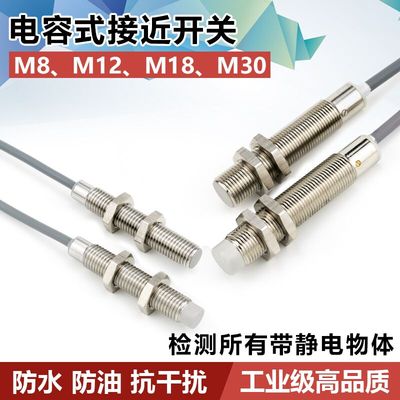 M8M12M18M30铜管电容式接近开关传感器系列非金属检测料线传感器